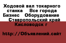 Ходовой вал токарного станка. - Все города Бизнес » Оборудование   . Ставропольский край,Кисловодск г.